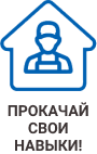 Прокачай свои навыки